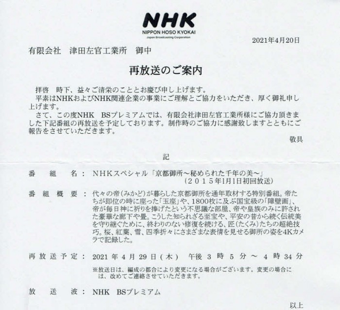 京都御所NHK　2021.429