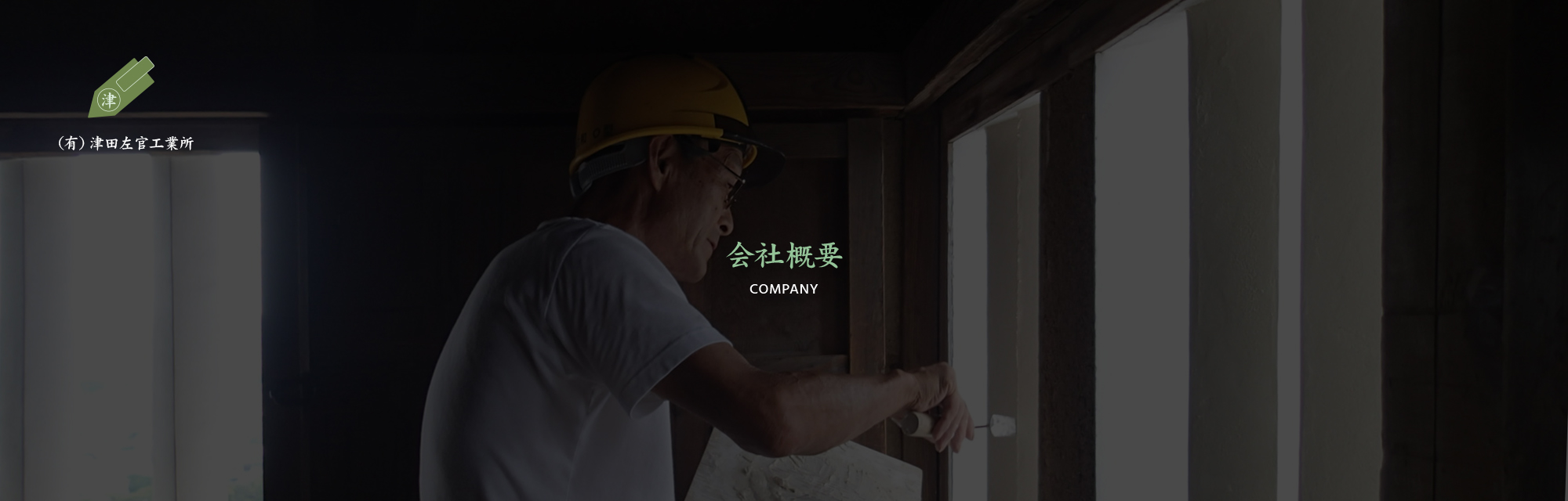 会社概要